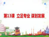 第13課 立足專業(yè) 謀劃發(fā)展 第一框（課件＋視頻）-【中職專用】高一《心理健康與職業(yè)生涯》