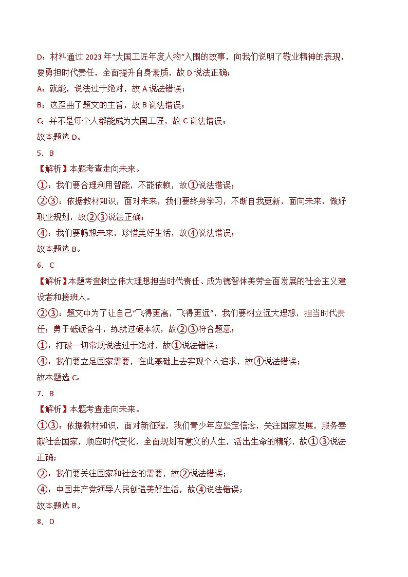 第15课 《完善规划 奋发有为》同步练习-高一《心理健康与职业生涯》02