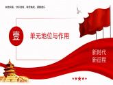 【单元导读课件】中职思想政治 中国特色社会主义 第三单元 中国特色社会主义政治建设 单元导读课件