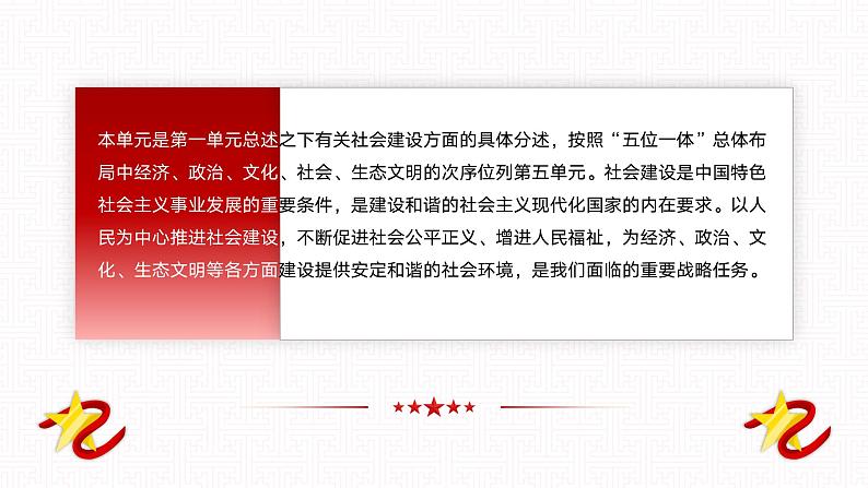 【单元导读课件】中职思想政治 中国特色社会主义 第五单元 中国特色社会主义社会建设 单元导读课件05