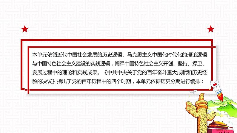 【单元导读课件】中职思想政治 中国特色社会主义 第一单元 中国特色社会主义的开创、坚持、捍卫、发展 单元导读课件04