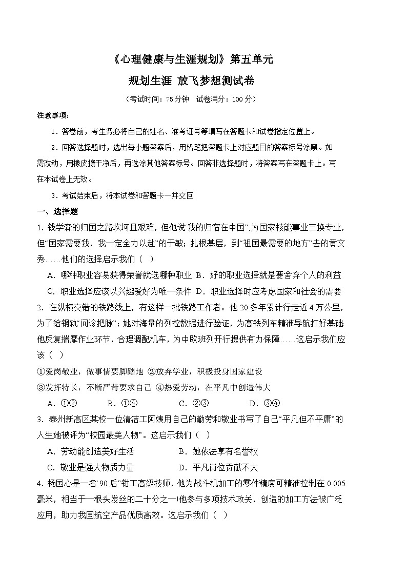 第五单元规划生涯 放飞梦想（模拟试卷）-高一《心理健康与职业生涯》01