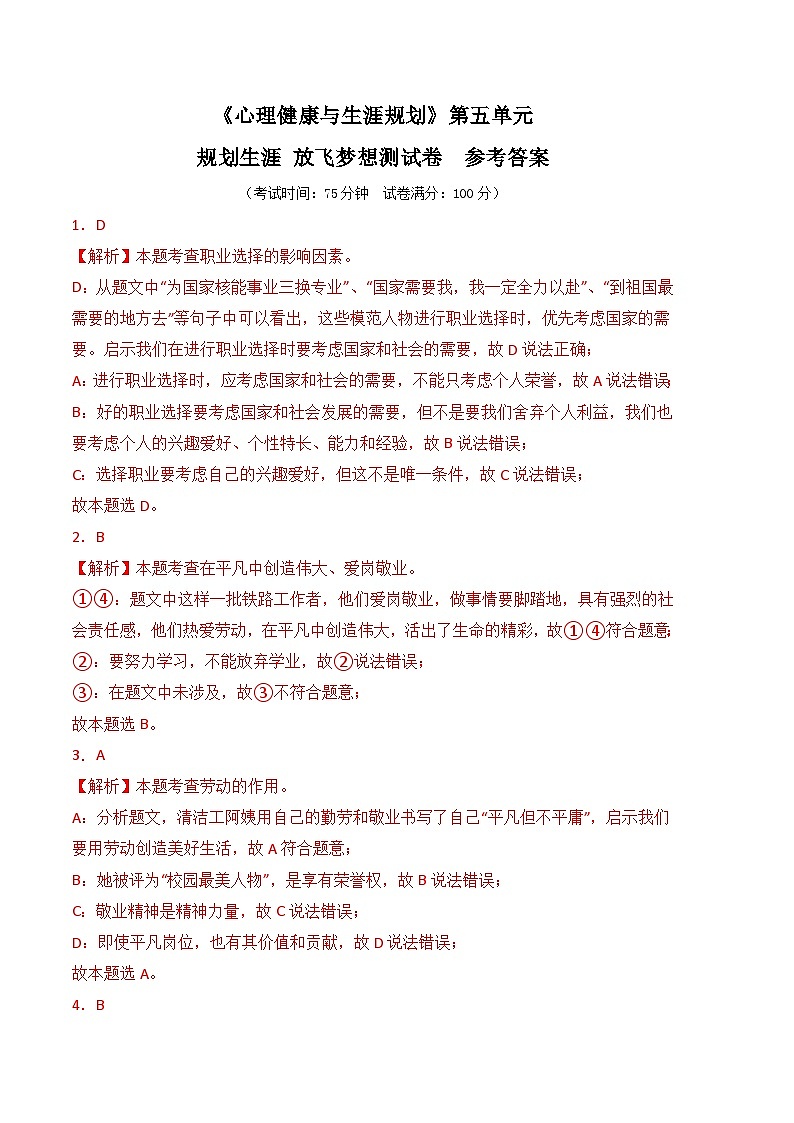 第五单元规划生涯 放飞梦想（模拟试卷）-高一《心理健康与职业生涯》01