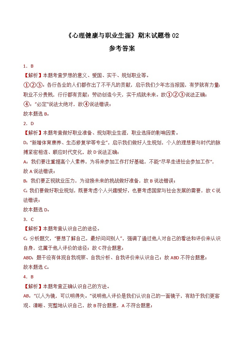 期末试卷02-高一思想政治《心理健康与职业生涯》期末试题（高教2023版）01