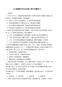 期末试卷03-高一思想政治《心理健康与职业生涯》期末试题（高教2023版）