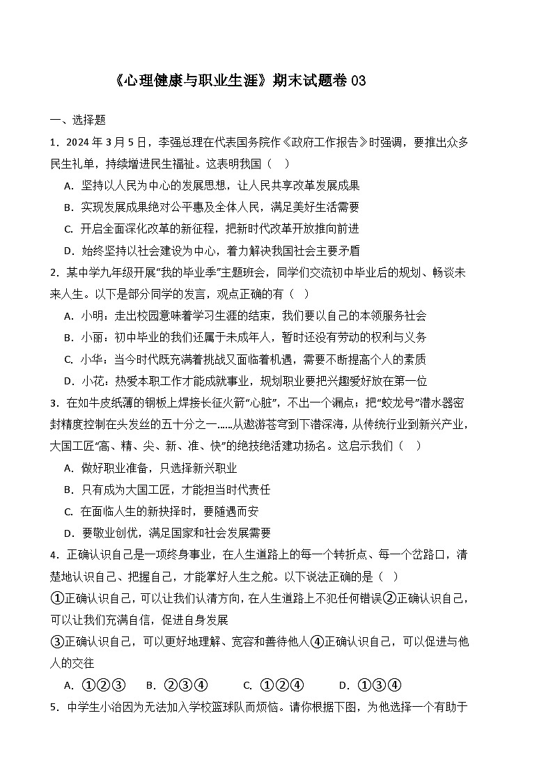 期末试卷03-高一思想政治《心理健康与职业生涯》期末试题（高教2023版）01