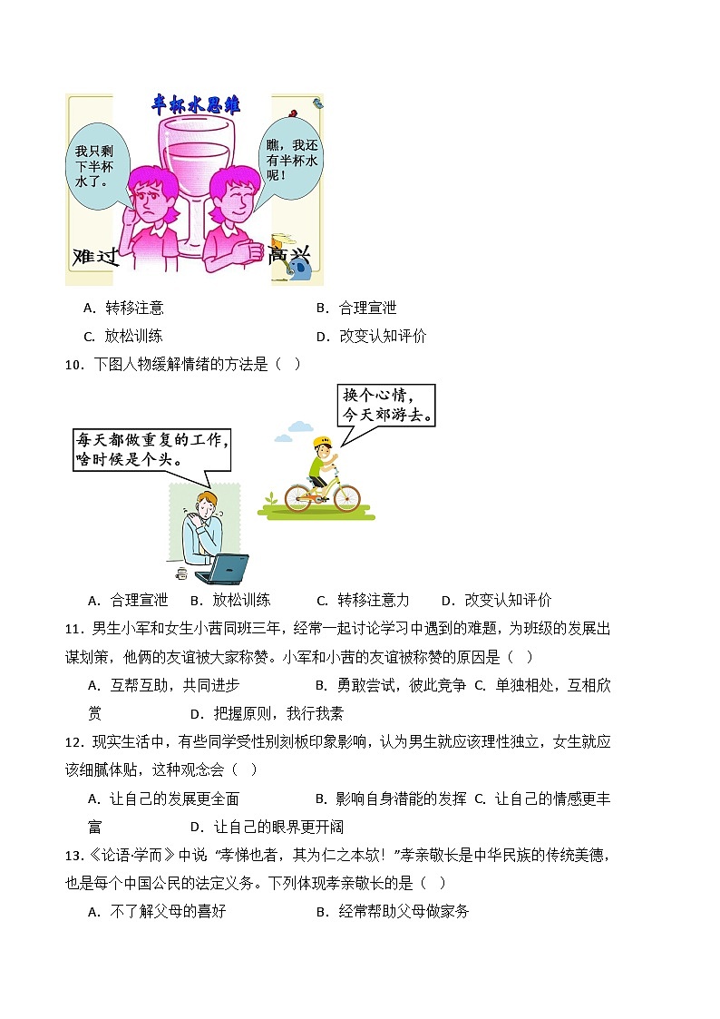 期末试卷03-高一思想政治《心理健康与职业生涯》期末试题（高教2023版）03