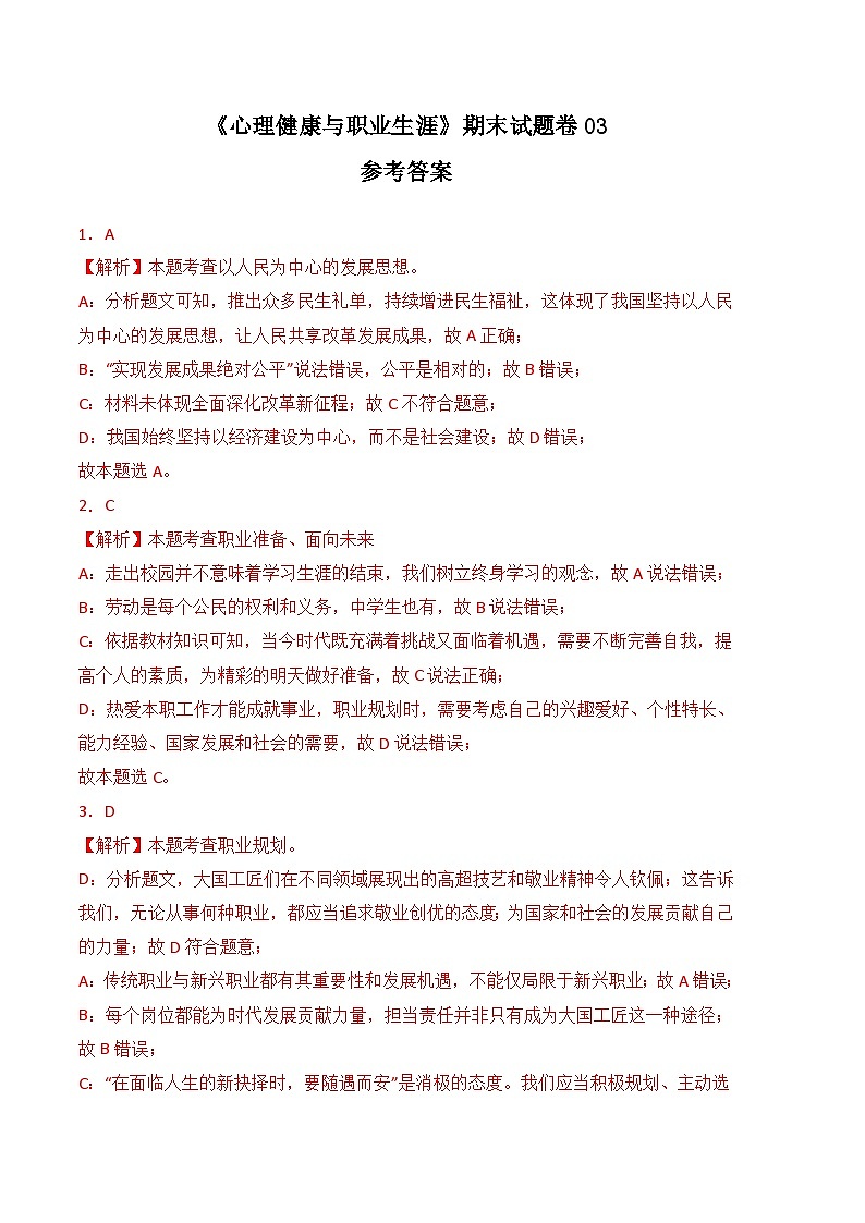 期末试卷03-高一思想政治《心理健康与职业生涯》期末试题（高教2023版）01