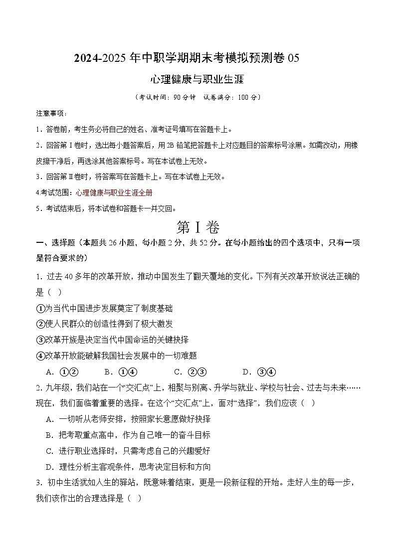 期末试题卷05-高一思想政治《心理健康与职业生涯》01