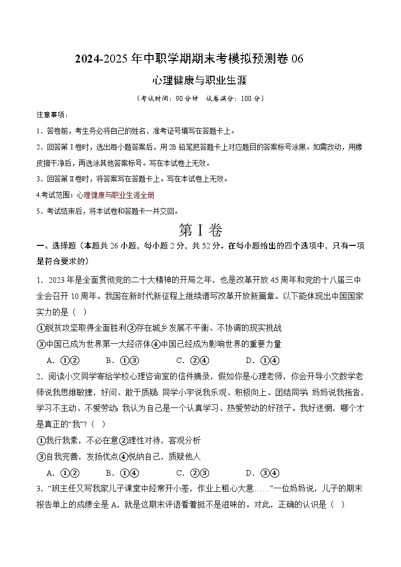 期末试题卷06-高一思想政治《心理健康与职业生涯》01