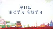 中职政治 (道德与法治)部编高教版(2023)心理健康与职业生涯第11课 主动学习 高效学习评课ppt课件