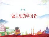 第十一课第1框做主动学习者（课件+视频）-【中职专用】《心理健康与职业生涯》