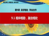 9.1 相伴相助，融洽相处（课件＋视频）-【中职课堂】高一《心理健康与职业生涯》