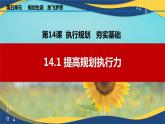 14.1 提高规划执行力（课件＋视频）-【中职课堂】高一《心理健康与职业生涯》