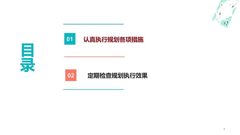 14.1 提高规划执行力（课件＋视频）-【中职课堂】高一《心理健康与职业生涯》05