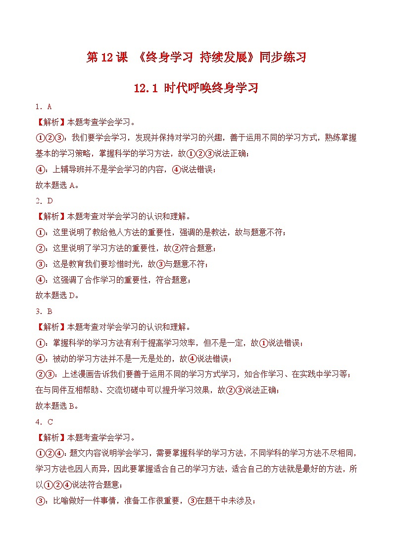 12.1时代呼唤终身学习（同步练习）-【中职课堂】高一《心理健康与职业生涯》01