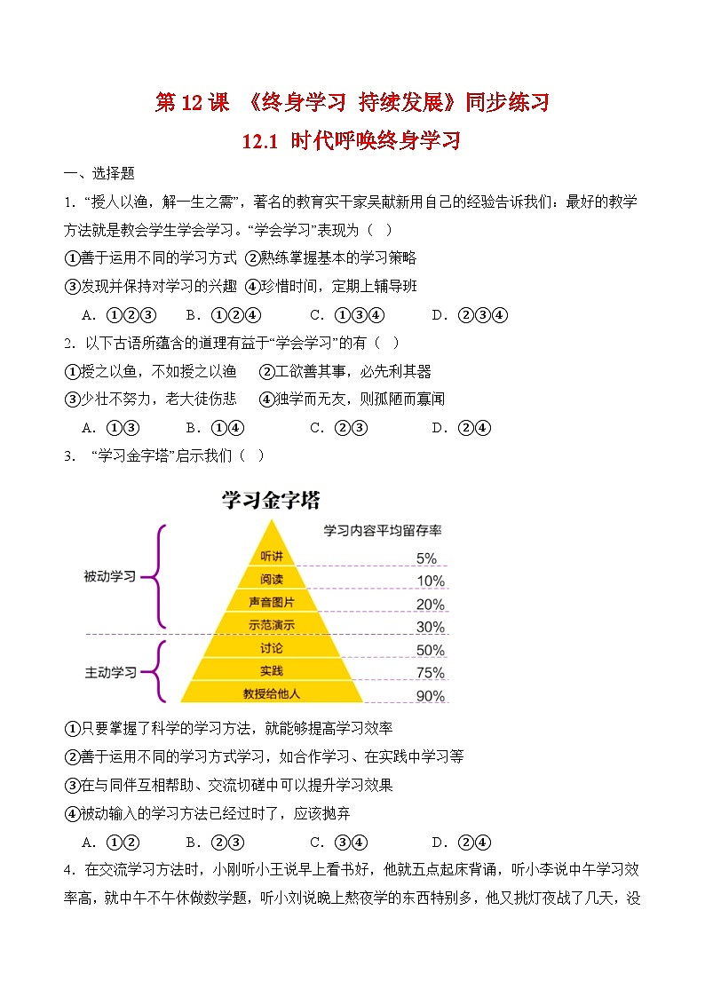 12.1时代呼唤终身学习（同步练习）-【中职课堂】高一《心理健康与职业生涯》01