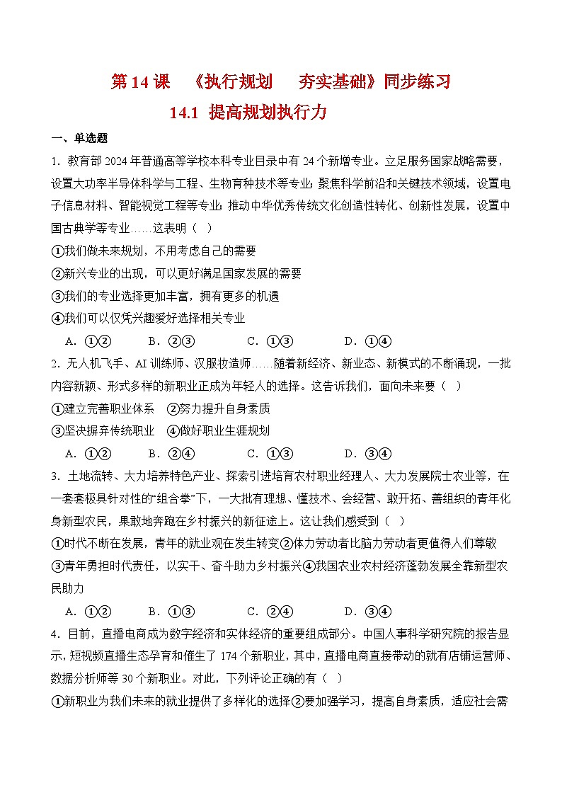 第14课《执行规划夯实基础》第1框 提高规划执行力（同步练习）-【中职课堂】高一《心理健康与职业生涯》01