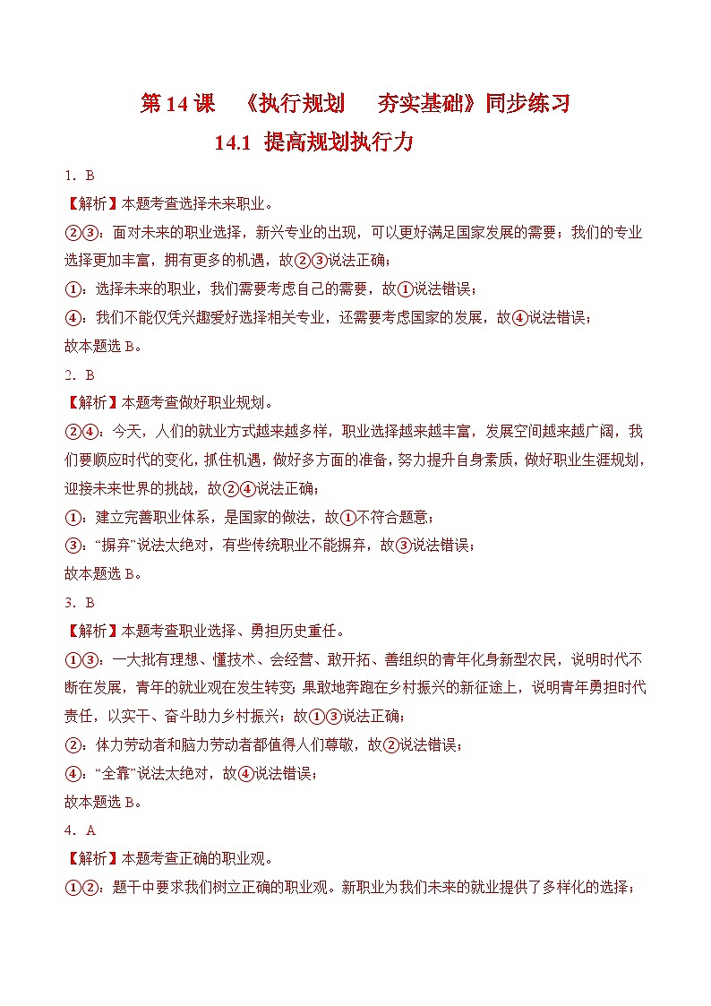 第14课《执行规划夯实基础》第1框 提高规划执行力（同步练习）-【中职课堂】高一《心理健康与职业生涯》01