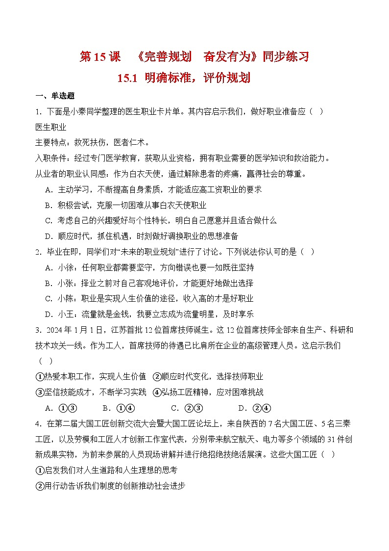 15.1 明确标准，评价规划（同步练习）-【中职课堂】高一《心理健康与职业生涯》01