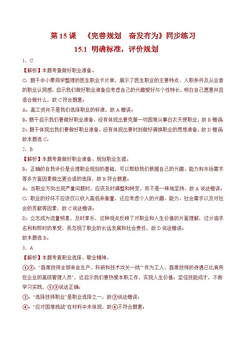 15.1 明确标准，评价规划（同步练习）-【中职课堂】高一《心理健康与职业生涯》01