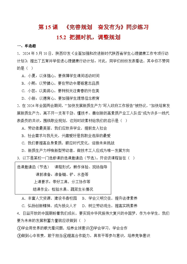 15.2 把握时机，调整规划（同步练习 ）-【中职课堂】高一《心理健康与职业生涯》01