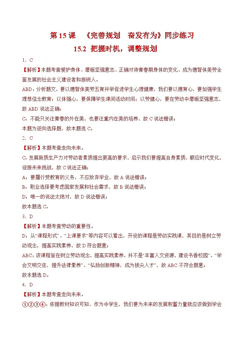 15.2 把握时机，调整规划（同步练习 ）-【中职课堂】高一《心理健康与职业生涯》01