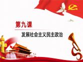 【同步课件】中职思想政治 中国特色社会主义 第九课 发展社会主义民主政治 课件9.2.2