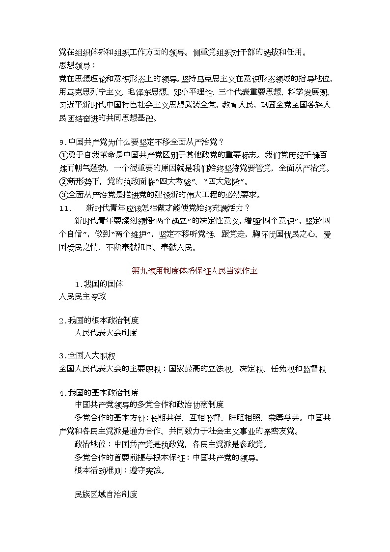 【单元知识梳理】中职思想政治 中国特色社会主义 第三单元 中国特色社会主义政治建设 知识梳理03