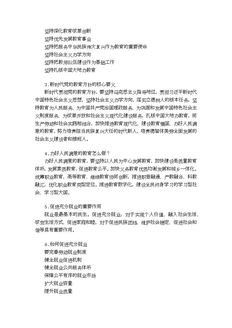 【单元知识梳理】中职思想政治 中国特色社会主义 第五单元 中国特色社会主义社会建设 知识梳理02