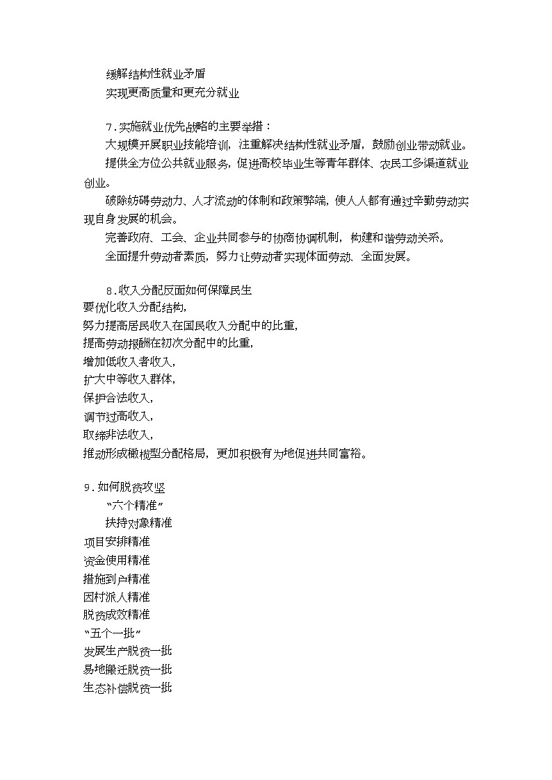 【单元知识梳理】中职思想政治 中国特色社会主义 第五单元 中国特色社会主义社会建设 知识梳理03