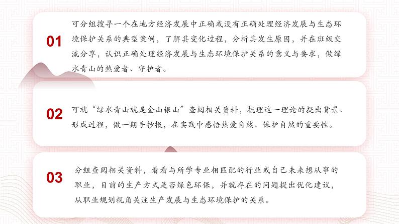 【同步课件】中职思想政治 中国特色社会主义 第六单元 中国特色社会主义生态文明建设 学以致用课件06