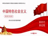 【同步课件】中职思想政治 中国特色社会主义 第五单元 中国特色社会主义社会建设 学以致用课件