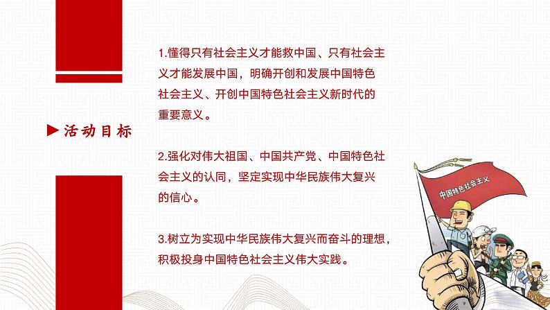 【同步课件】中职思想政治 中国特色社会主义 第一单元 中国特色社会主义的开创、坚持、捍卫、发展 学以致用课件03