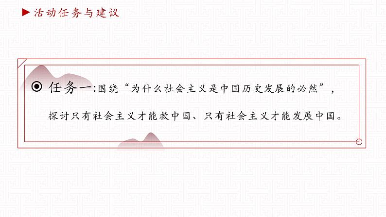 【同步课件】中职思想政治 中国特色社会主义 第一单元 中国特色社会主义的开创、坚持、捍卫、发展 学以致用课件05