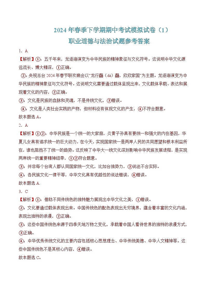 期中考试模拟试卷-【中职课堂】高二思想政治《职业道德与法治》01