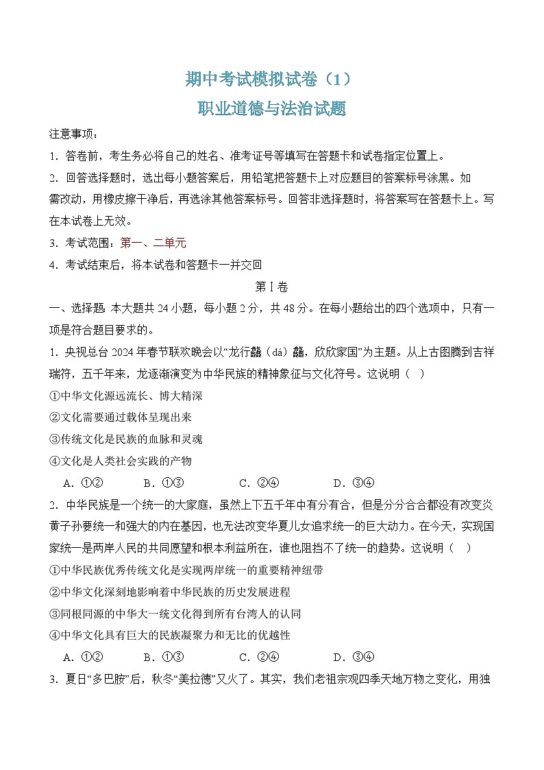 期中考试模拟试卷-【中职课堂】高二思想政治《职业道德与法治》01