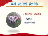 第9课友好相处学会合作第1框（课件）-【中职专用】高一《心理健康与职业生涯》