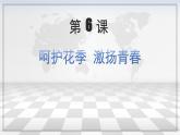 第6课呵护花季激扬青春（课件＋视频）-【中职专用】高一《心理健康与职业生涯》