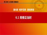 6.1 青春正當(dāng)時（課件＋視頻）-【中職課堂】高一《心理健康與職業(yè)生涯》