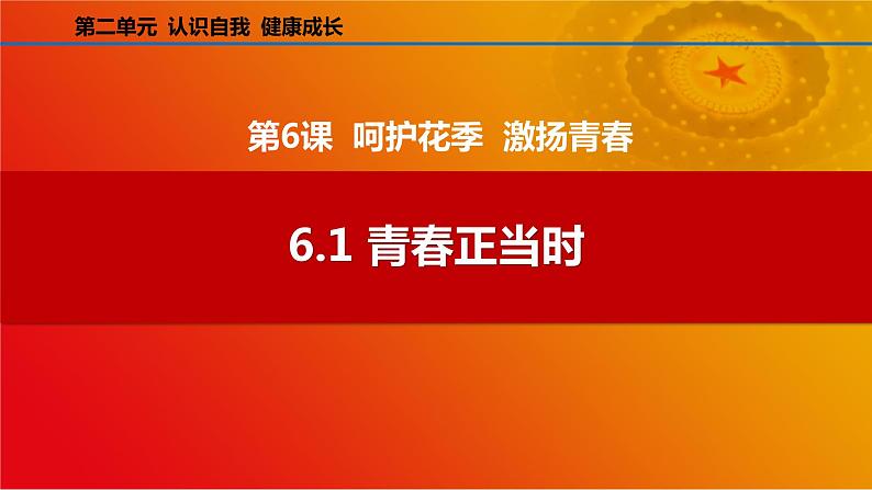 6.1 青春正当时（课件＋视频）-【中职课堂】高一《心理健康与职业生涯》01