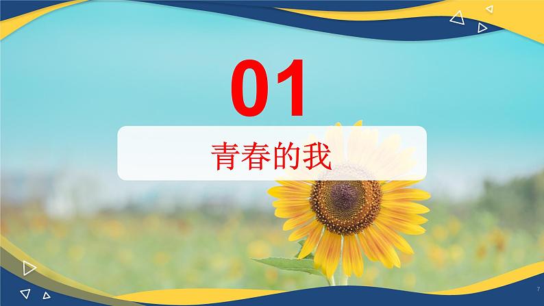 6.1 青春正当时（课件＋视频）-【中职课堂】高一《心理健康与职业生涯》07