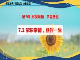 7.1浓浓亲情，相伴一生（课件＋视频）-【中职课堂】高一《心理健康与职业生涯》