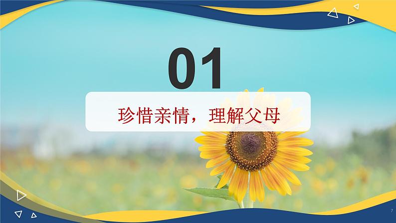 7.2 理解父母，学会感恩（课件＋视频）-【中职课堂】高一《心理健康与职业生涯》第7页