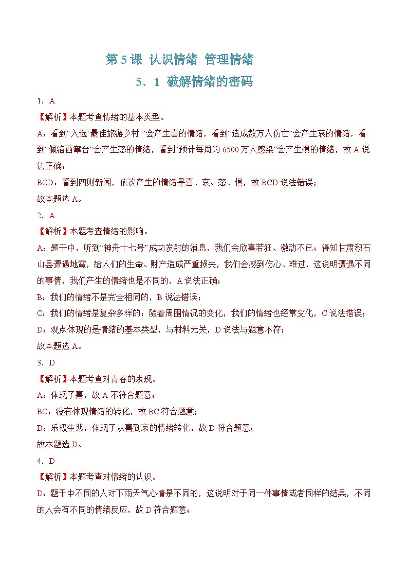 第5课 认识情绪 管理情绪 5.1破解情绪的密码（同步习题）-【中职】高一《心理健康与职业生涯》01