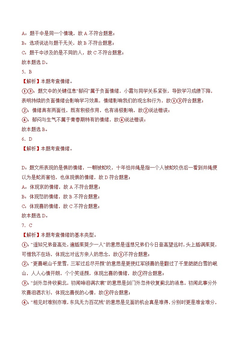 第5课 认识情绪 管理情绪 5.1破解情绪的密码（同步习题）-【中职】高一《心理健康与职业生涯》02