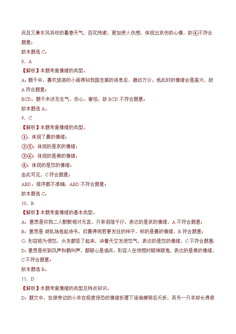 第5课 认识情绪 管理情绪 5.1破解情绪的密码（同步习题）-【中职】高一《心理健康与职业生涯》03