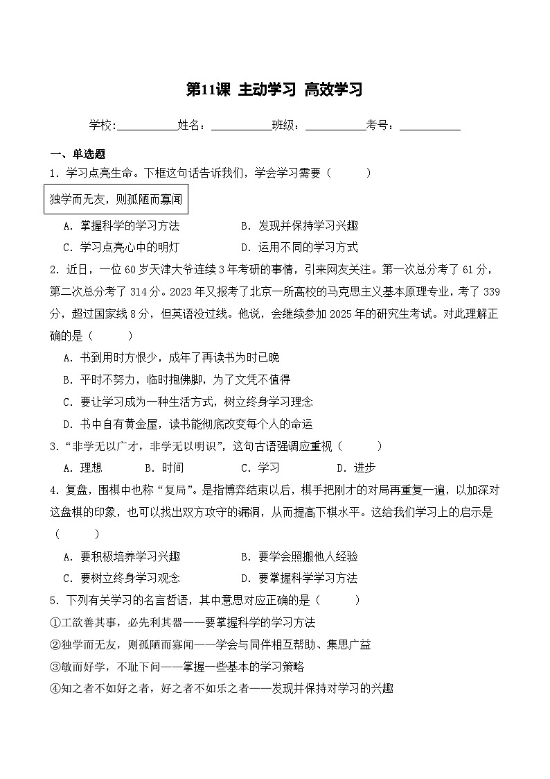 第11课 主动学习 高效学习（同步习题）-【中职专用】高一《心理健康与职业生涯》01