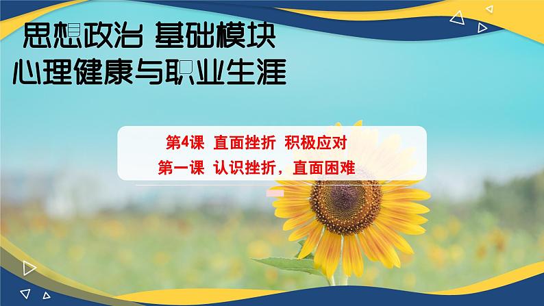 4.1直面挫折积极应对-【中职】高一思想政治《心理健康与职业生涯》课件01