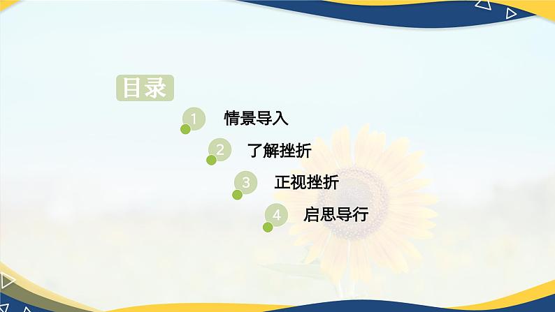 4.1直面挫折积极应对-【中职】高一思想政治《心理健康与职业生涯》课件02